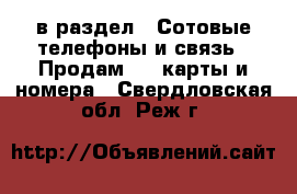  в раздел : Сотовые телефоны и связь » Продам sim-карты и номера . Свердловская обл.,Реж г.